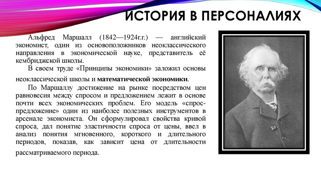 Маршалл принципы. Маршалл основатель неоклассической.