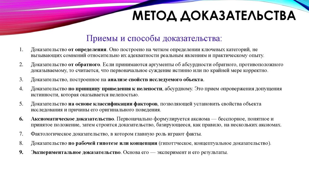 Установите виды доказательств. Способы доказательства. Метод доказательства. Способы математического доказательства. Методы математических доказательств.