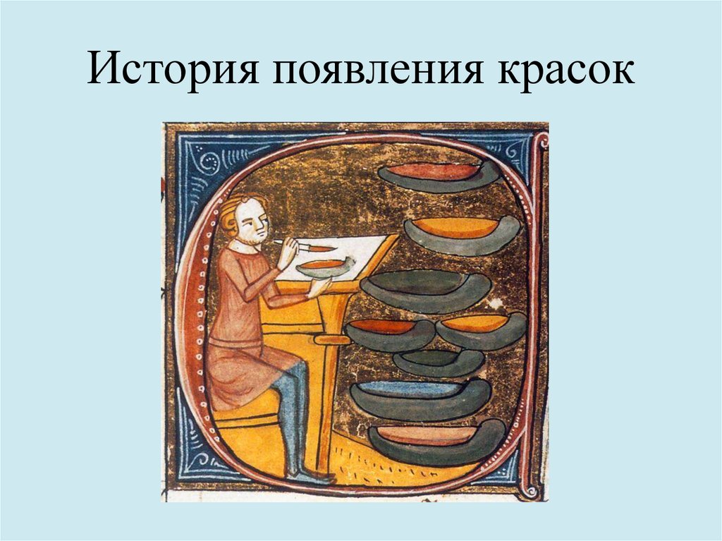 История красок. Красители в древности. История возникновения красок. Краски средневековья. История возникновения красителей.