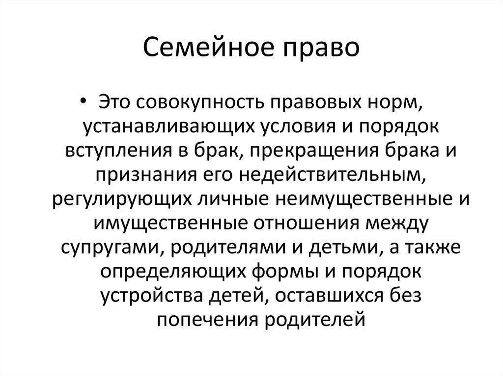 Семейное право