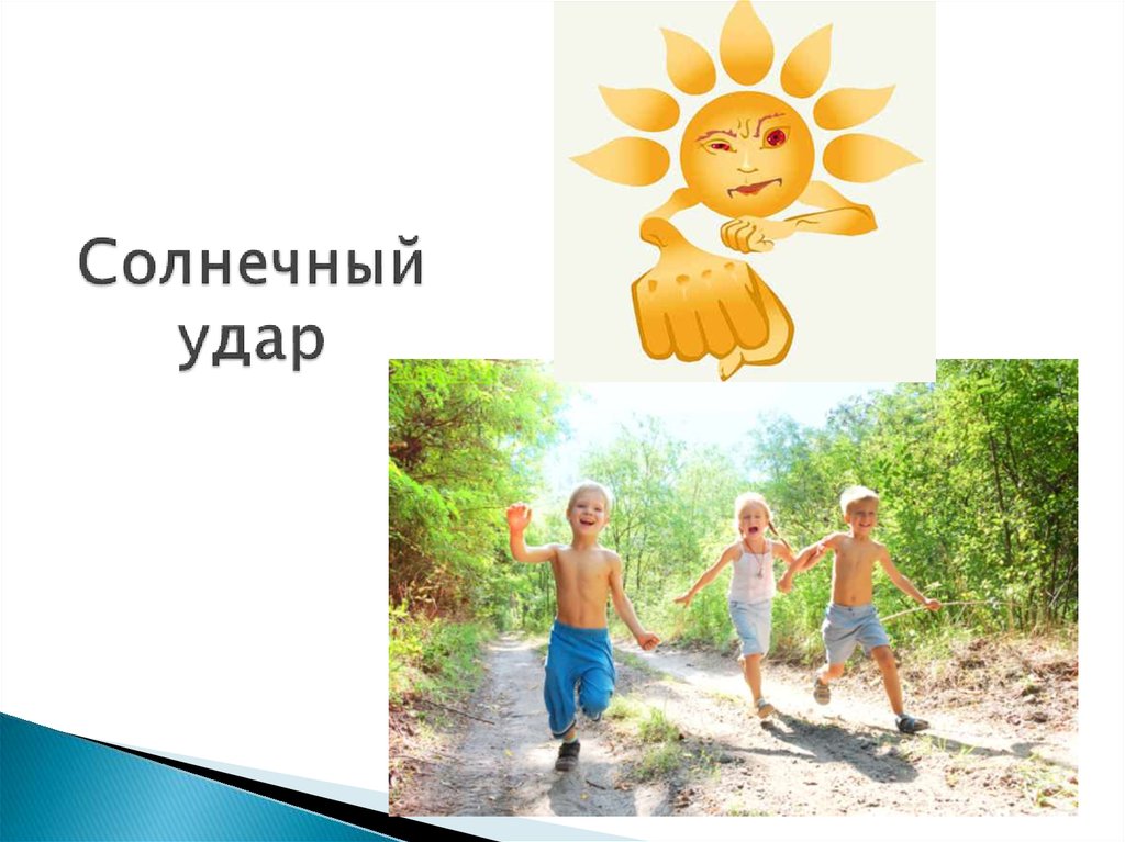 Солнечный удар