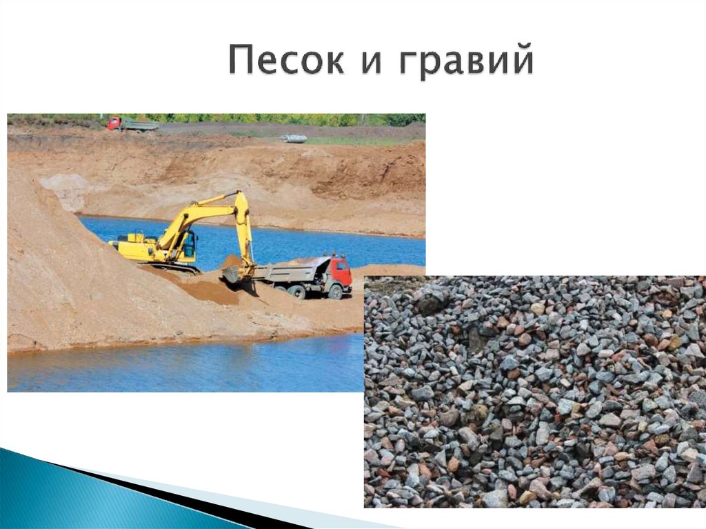 Песок и гравий