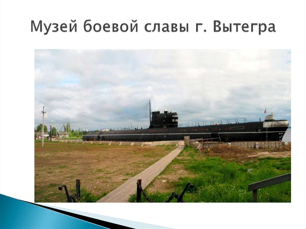 Музей боевой славы г. Вытегра