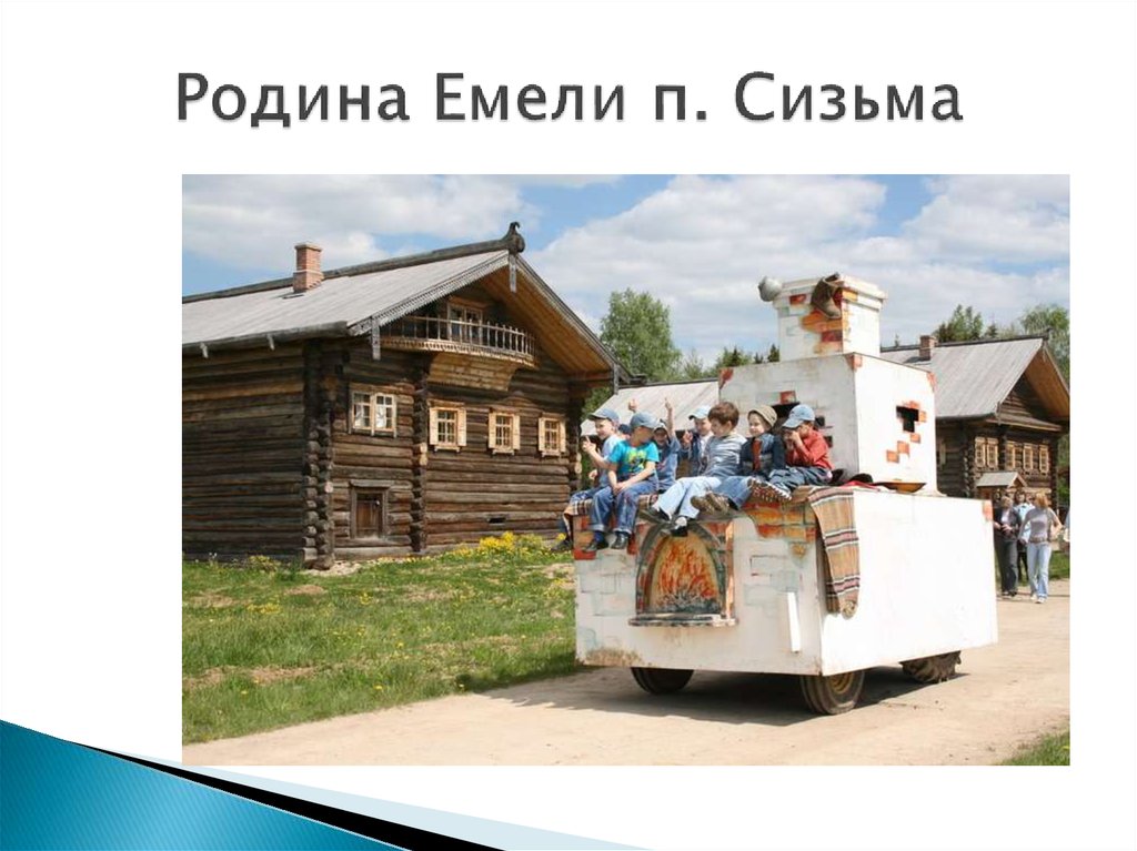 Родина Емели п. Сизьма