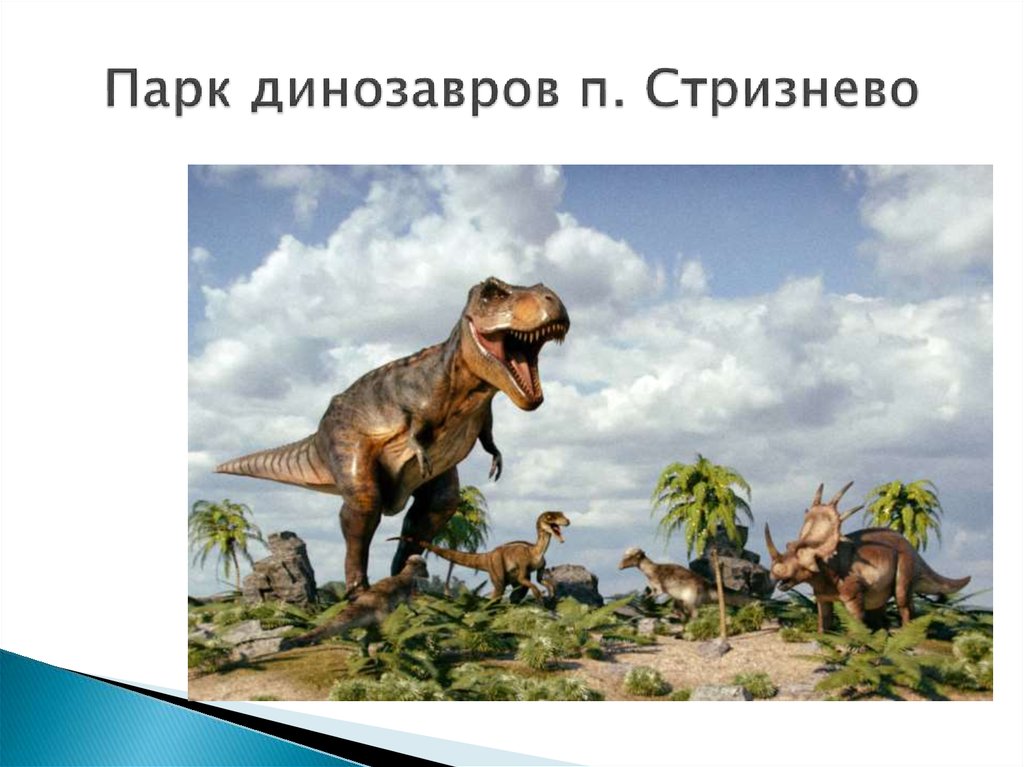 Парк динозавров п. Стризнево