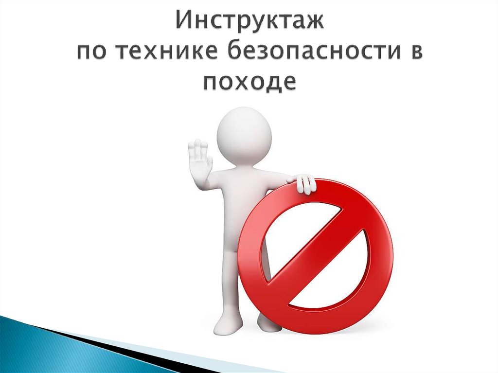 Инструктаж по технике безопасности в походе
