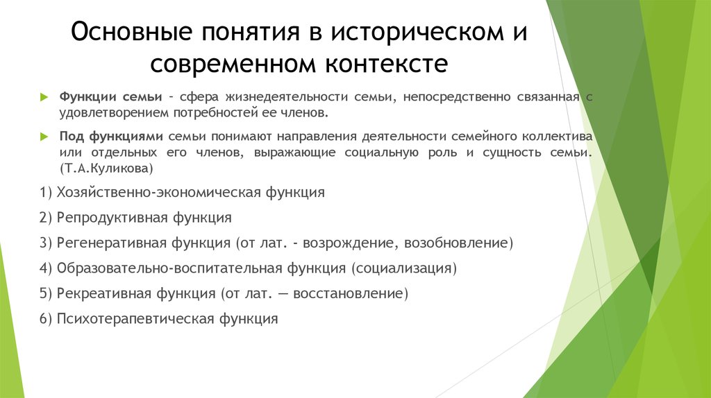 В современном контексте. Под функциями семьи понимают. Направления деятельности семейного коллектива или отдельных. Основные функции семейного коллектива. Сферы семейной деятельности и функции семьи.