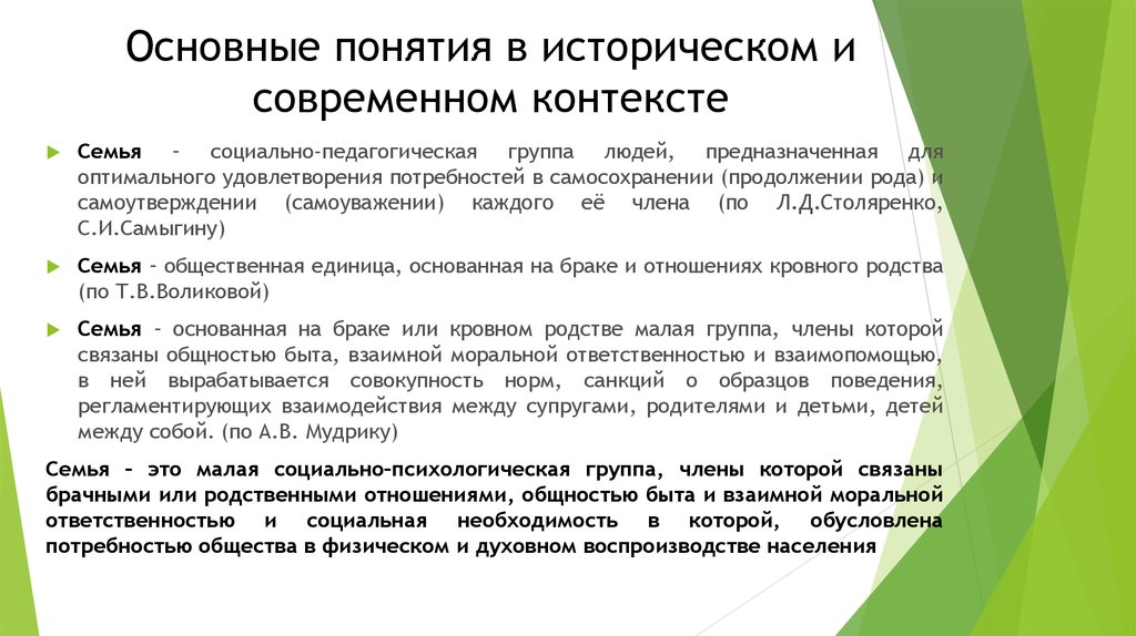 Понятие семья. Производные потребности. Понятие семья в педагогике. Потребность в продолжении рода. Социально педагогические факторы Столяренко.