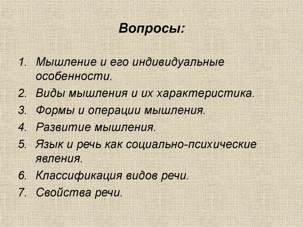 Речи мыслительные операции. Речь мышление язык. Язык и мышление презентация. Взаимосвязь языка и мышления. Язык и мышление.язык и речь.