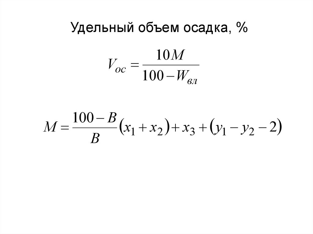 Объем осадка. Удельный объем воды формула. Удельный объем раствора формула. Удельный объем газа формула. Удельный объем осадка.