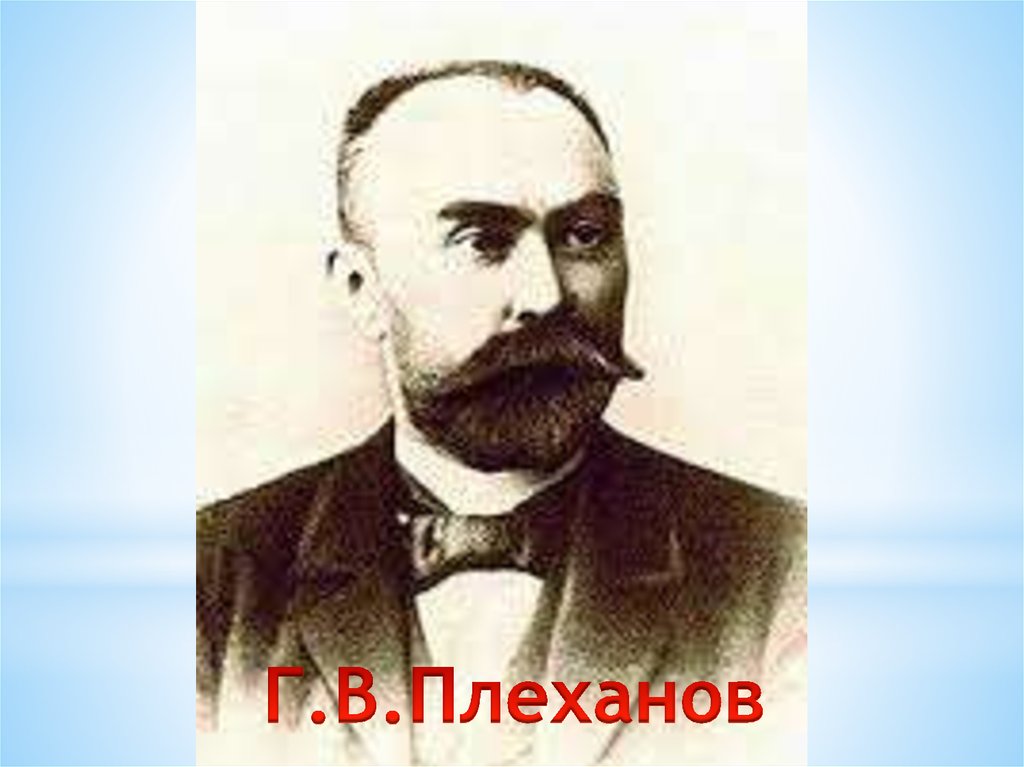 Г в плеханов. Григорий Валентинович Плеханов. Г В Плеханов Меньшевик. Георгий Плеханов 1917. Плеханов 1890.