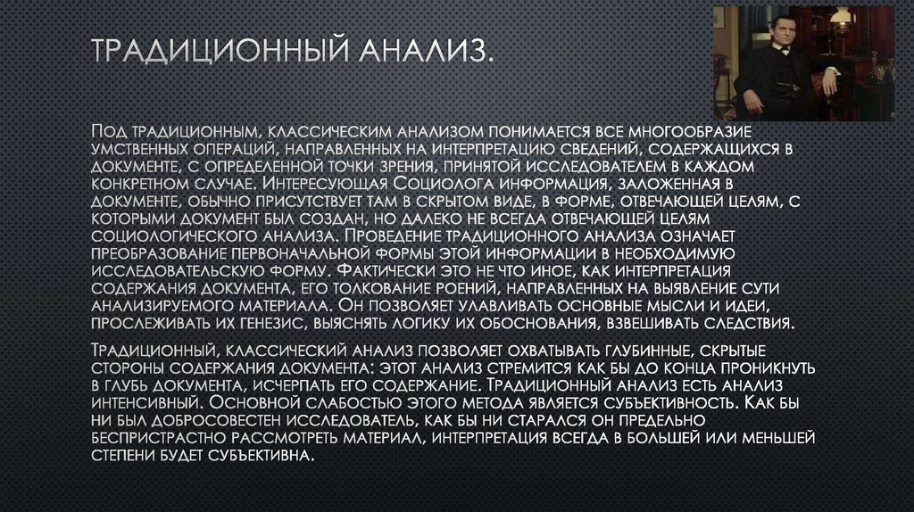 Традиционный анализ.