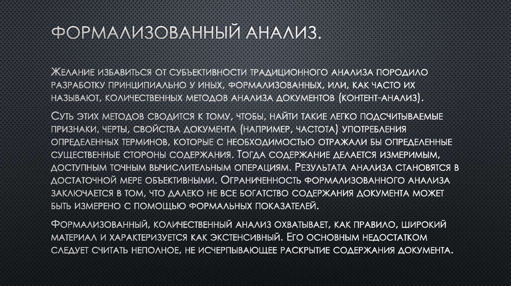 Формализованный анализ.