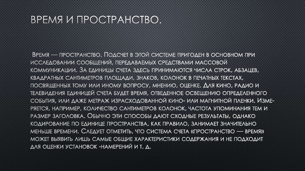 Время и пространство.