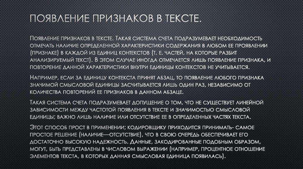 Появление признаков в тексте.