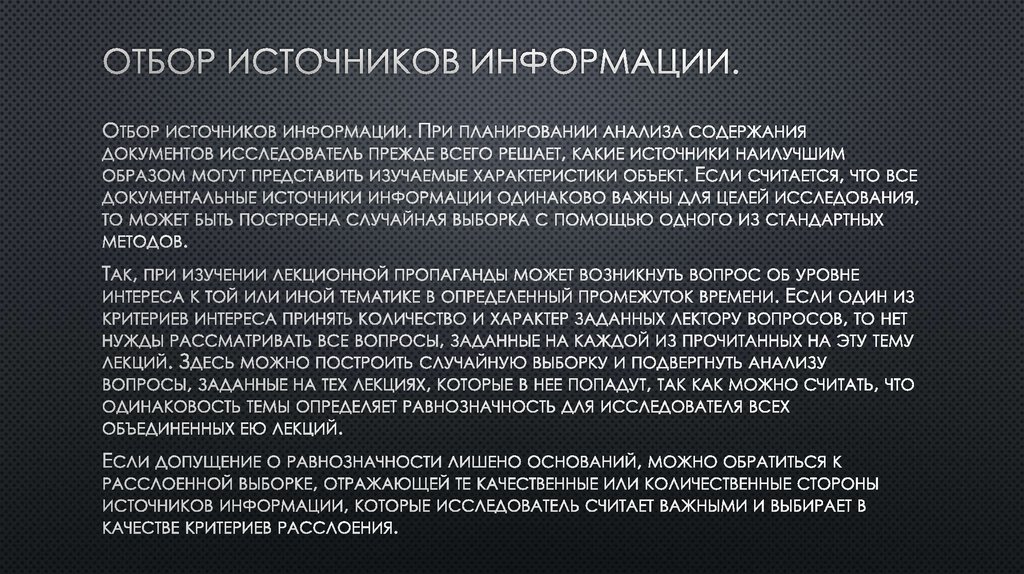 Отбор документов. Отбор источников информации. Критерии отбора источников информации. Отбор источников информации в маркетинге. Алгоритм отбора источников информации.