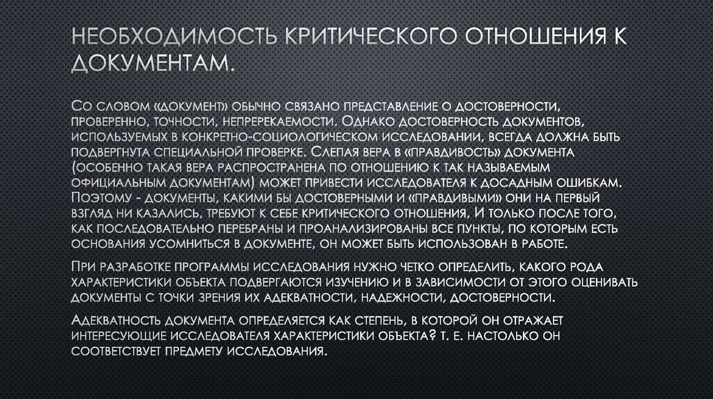 Необходимость критического отношения к документам.