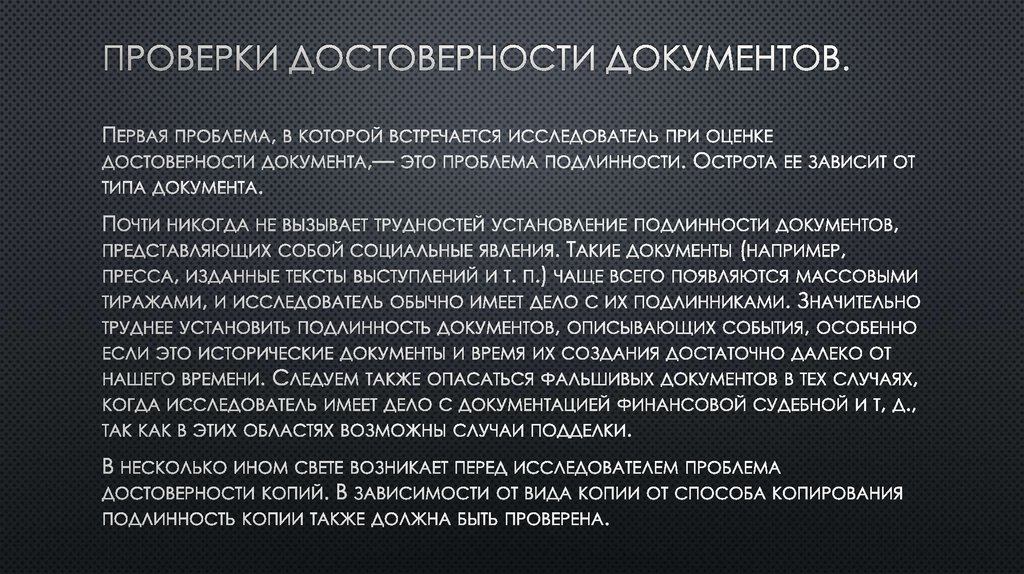 Достоверность документа это. Проверка подлинности документов. Как проверить документ на подлинность. Порядок проверки подлинности документов. Как определить достоверность документа.