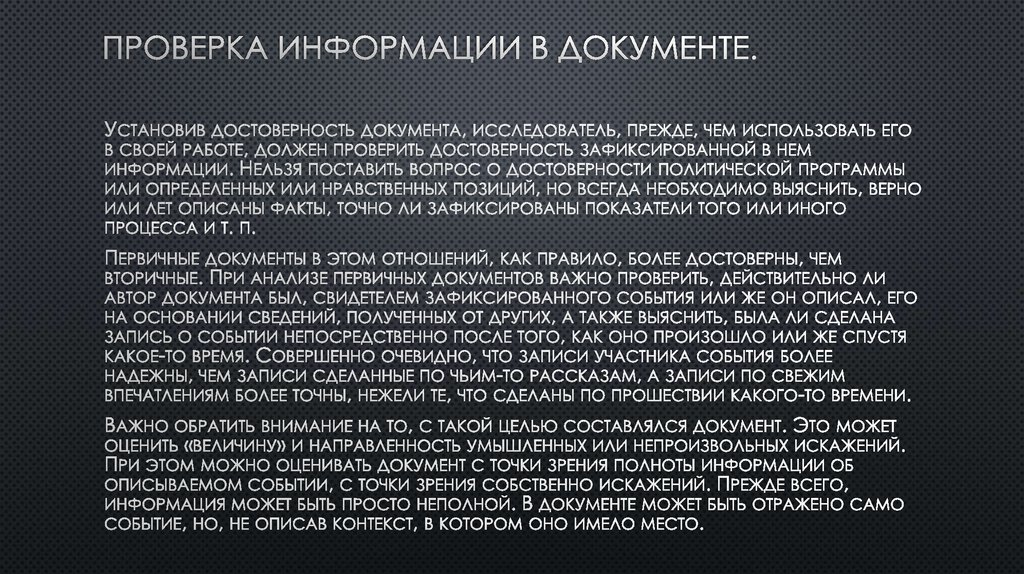 Проверка информации в документе.