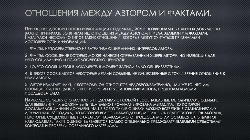 Отношения между автором и фактами.