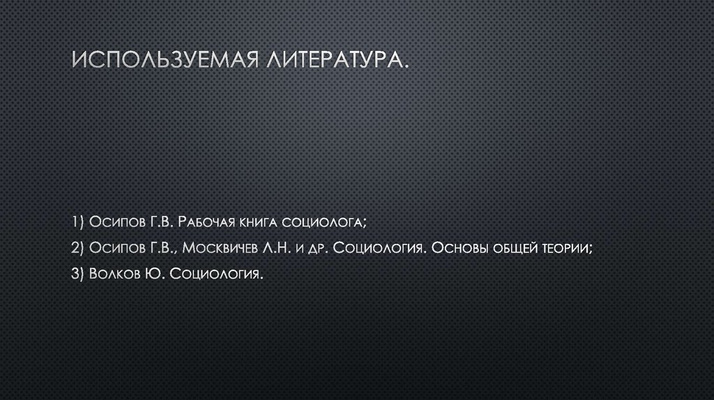 Используемая литература.