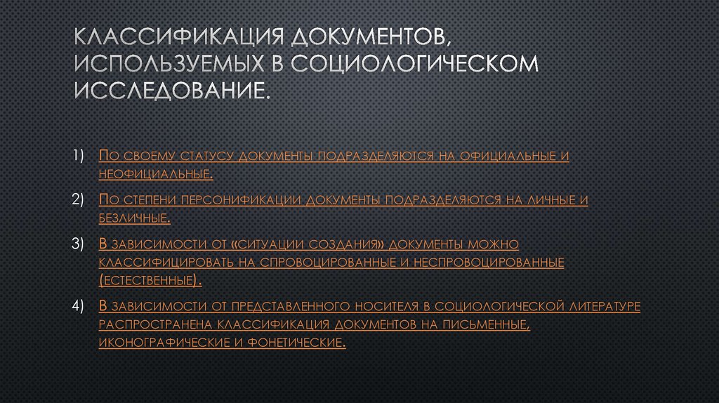Классификация документов, используемых в социологическом исследование.