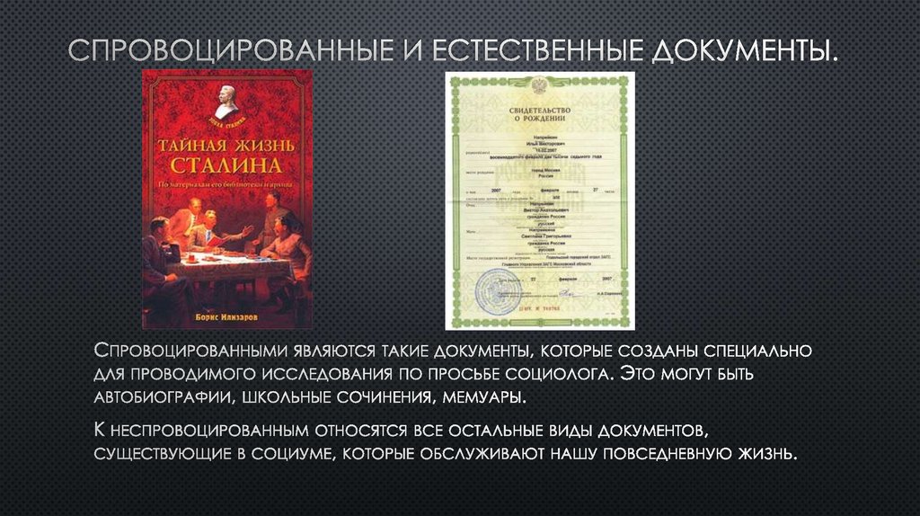 спровоцированные и естественные документы.