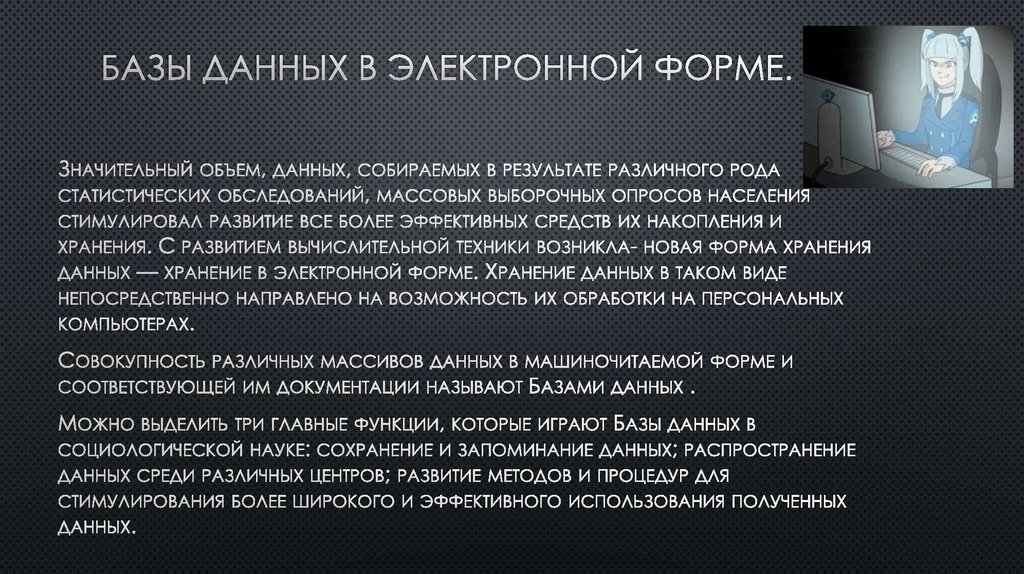 Базы данных в электронной форме.