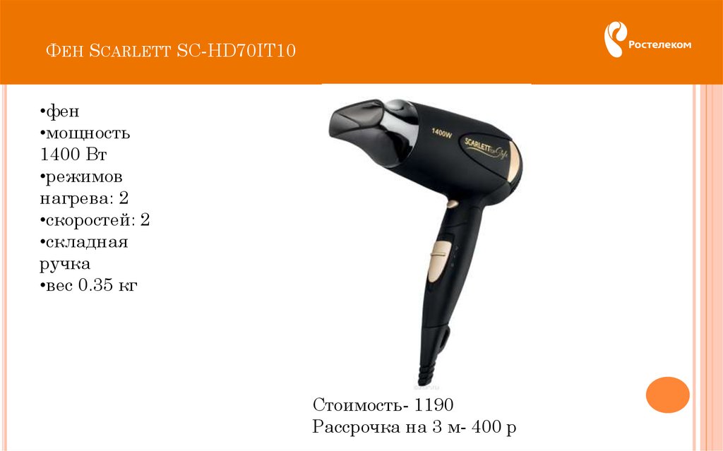 Ить 10. Фен Scarlett SC-hd70it10. Номинальная мощность фена. Мощность фена для волос в КВТ. Фен для волос Потребляемая мощность.