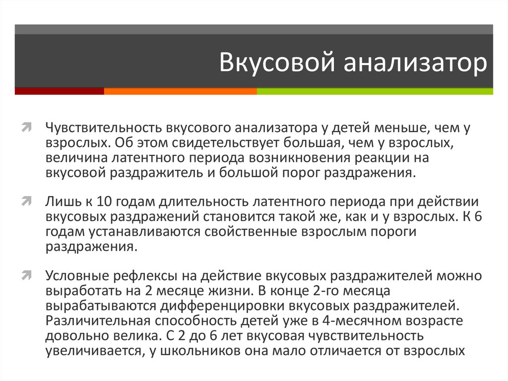 Особенности анализаторов. Возрастные особенности вкусовые. Возрастные особенности вкусового анализатора таблица. Особенности вкусового анализатора. Особенности вкусового анализатора у детей.