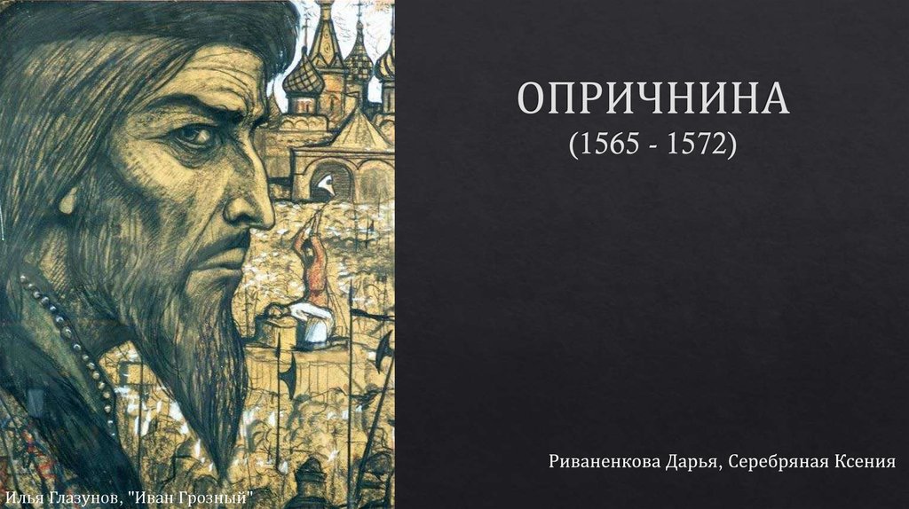 1565 1572. Картина Глазунова Иван Грозный. Илья Глазунов Иван Грозный. И. С. Глазунова «Иван Грозный». Иван Грозный художник Глазунова.