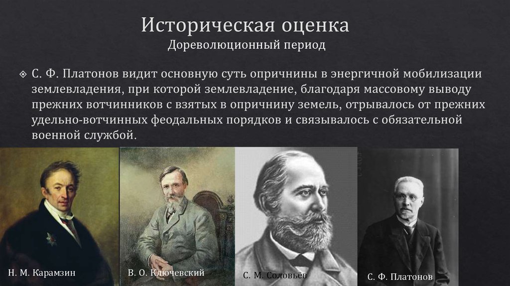 Историческая оценка. Дореволюционные историки. Русские дореволюционные историки. Соловьев и Ключевский.