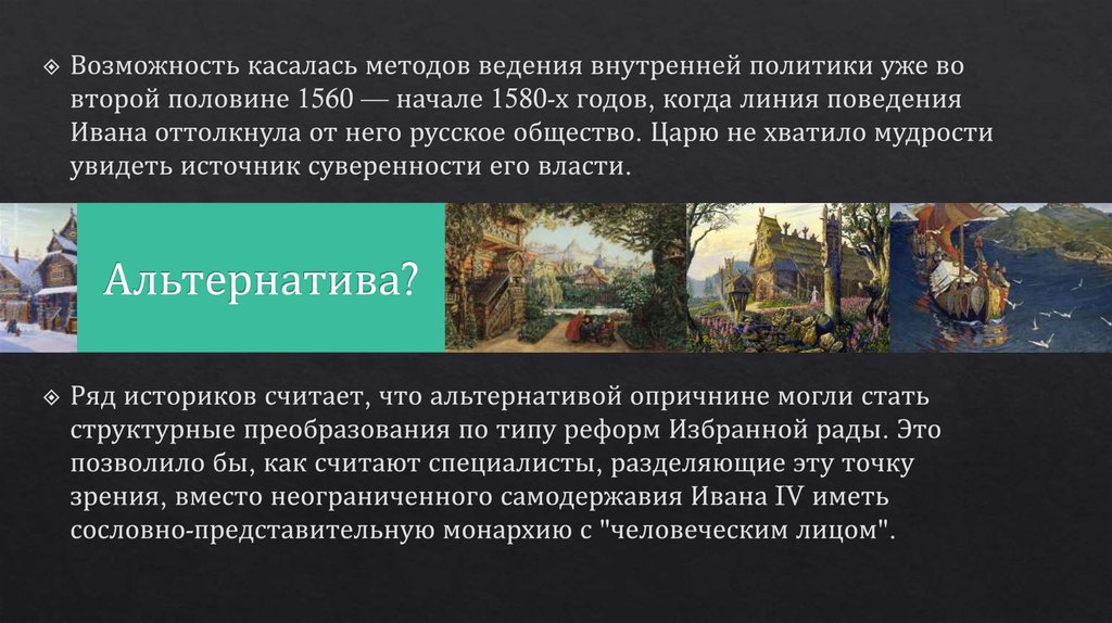 Альтернатива?