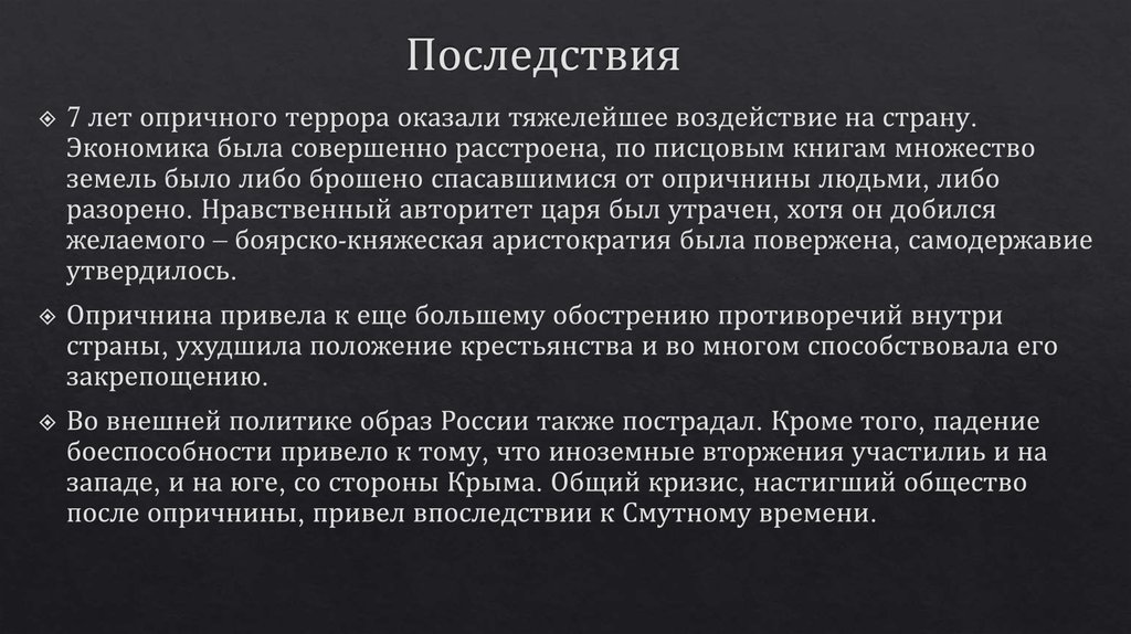 Последствия