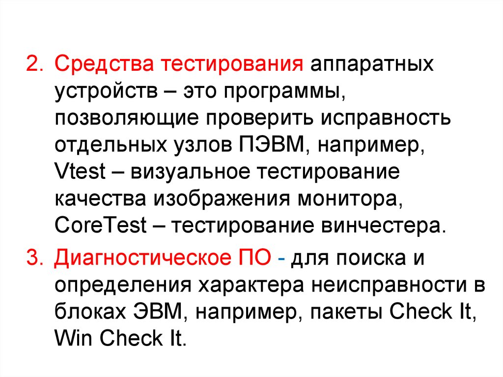 Тест средства. Средства тестирования программ. Аппаратные средства тест. Тестирование препаратов.