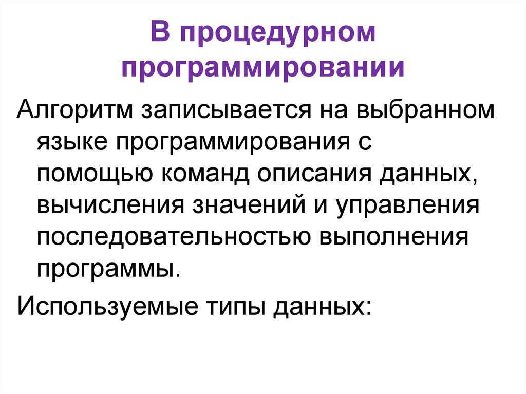 Процедурные языки программирования. Процедурный стиль программирования. Процедурный Тип программирования. Процедурные функции программирование\. Непроцедурные языки программирования.