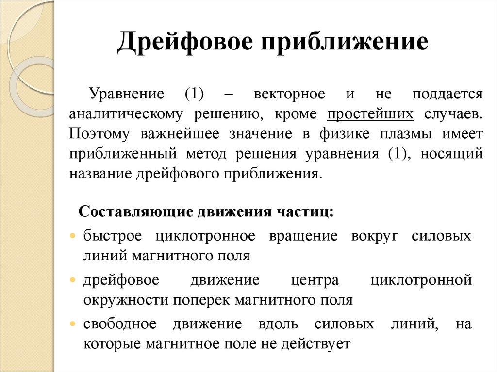 Составляющие движения. Дрейфовое поле. Конфликт приближение приближение. Дрейфовое движение в физике это. Дрейфовое уравнение.