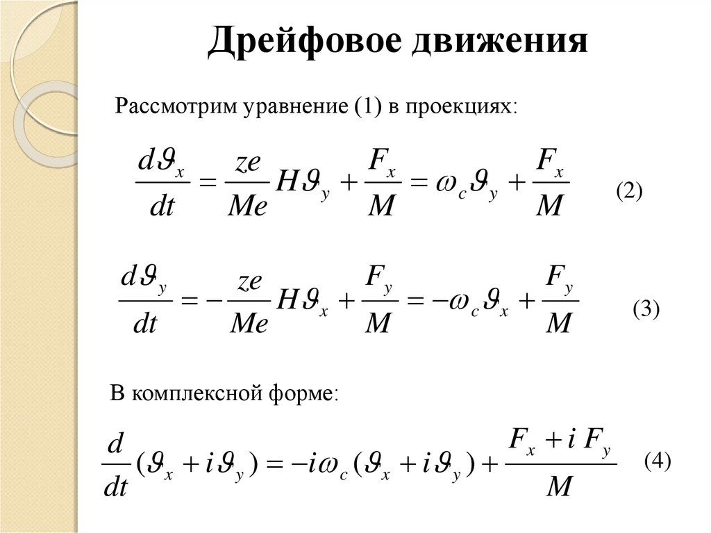 Дрейфовое движения