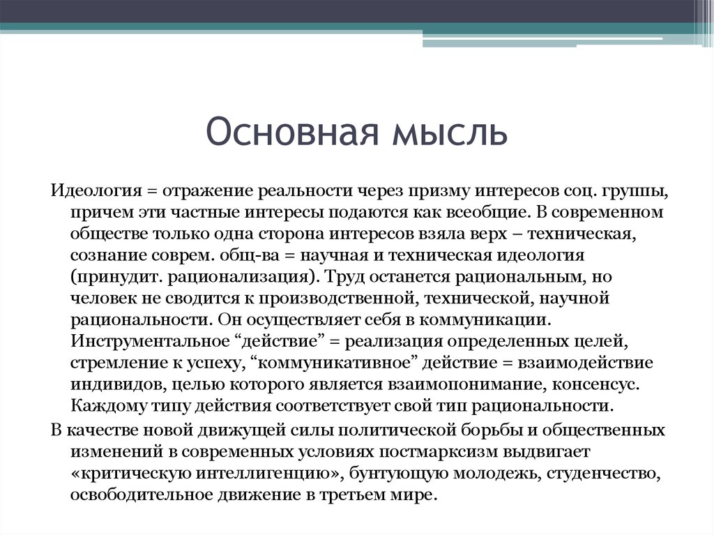 Основные социальные идеи. ПОСТМАРКСИЗМ кратко. ПОСТМАРКСИЗМ В социологии. Основатель критического направления постмарксизма:. Отражение интересов социальных групп.