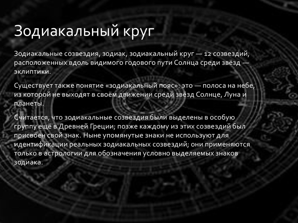 Зодиак это. Что такое Зодиак в астрономии. Зодиак это определение. Зодиак это определение в астрономии кратко. Зодиакальные созвездия расположены вдоль видимого.