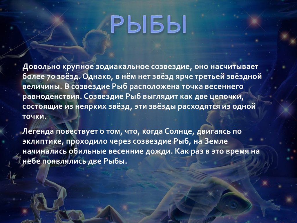 Гороскоп на 12 сентября рыбы. Знаки зодиака "рыбы". Описание знака зодиака рыбы. Интересные факты о знаке зодиака рыбы. Созвездие рыбы интересные факты.