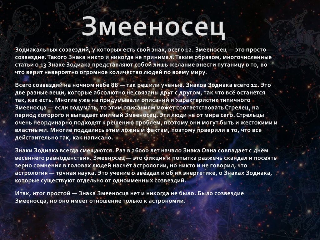 Новый гороскоп. Созвездие стрельца и Змееносца. Созвездие Змееносец даты рождения. 13-Й знак зодиака Змееносец даты. Змееносец 13 знак зодиака даты и характеристики.