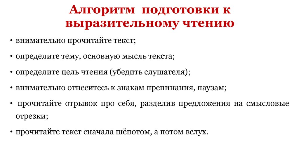 Подготовьте выразительное чтение текста. Подготовка к выразительному чтению. Алгоритм выразительного чтения. Приёмы подготовки текста к выразительному чтению. Подготовить алгоритм подготовки чтения выразительно чтения.