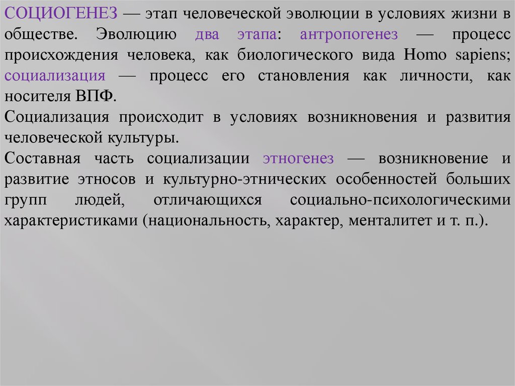 Как протекали процессы антропогенеза и социогенеза