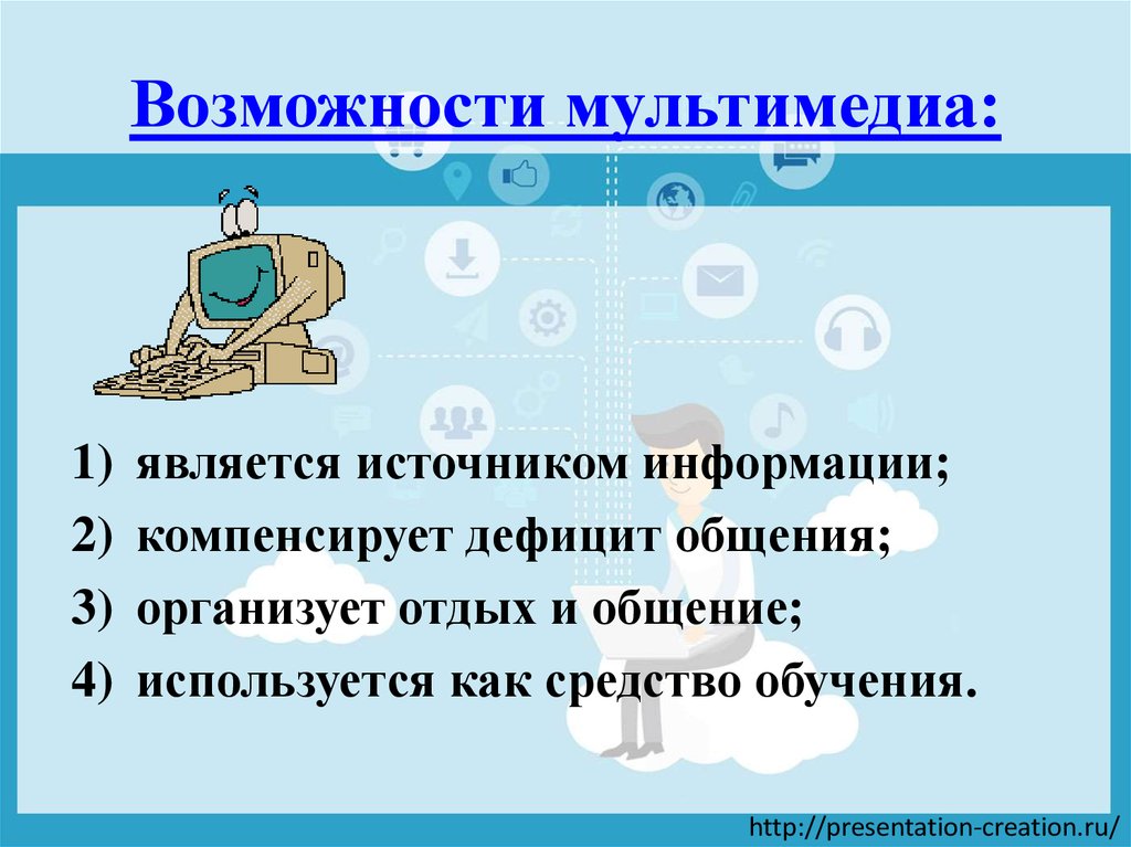 Важная особенность мультимедиа