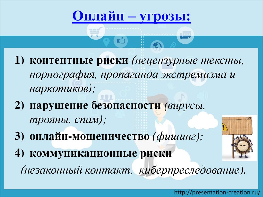 Онлайн – угрозы: