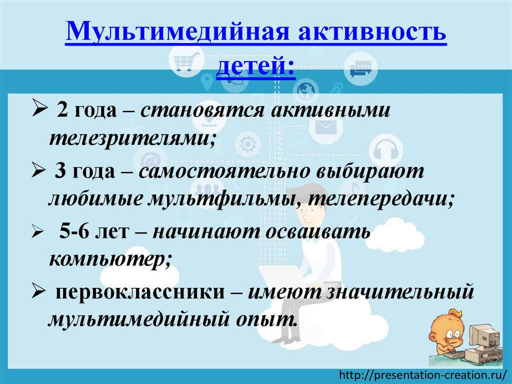 Мультимедийная активность детей: