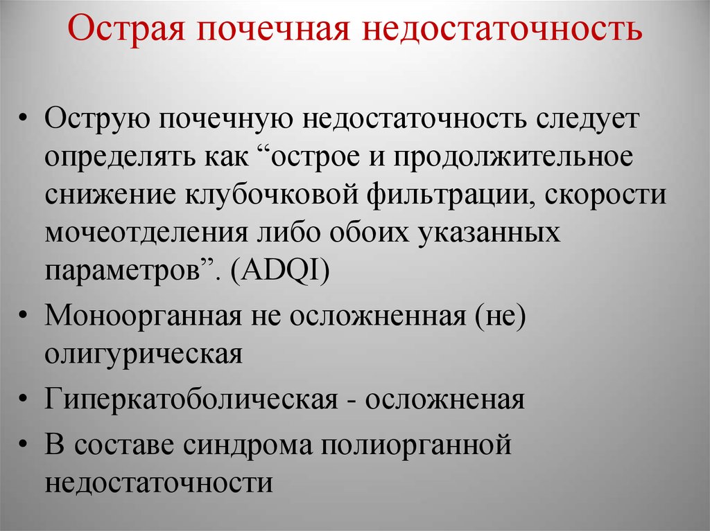 Острая почечная недостаточность код мкб. Острая почечная недостат. Острая и хроническая почечная недостаточность. ОПН И ХПН дифференциальный диагноз.