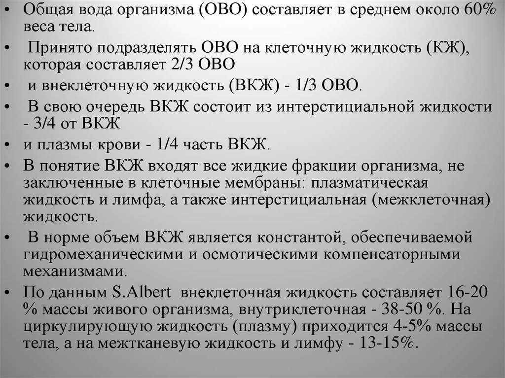 В среднем около. Общая жидкость в организме. Объем интерстициальной жидкости у взрослых от массы тела составляет. Общевод фото.