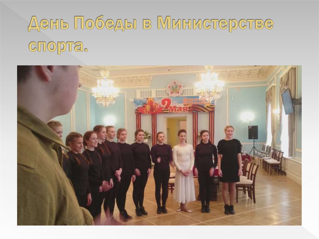 День Победы в Министерстве спорта.